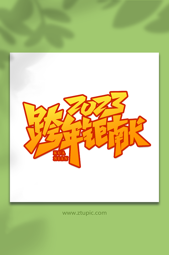 2023跨年钜献手写创意跨年艺术字字体-众图网