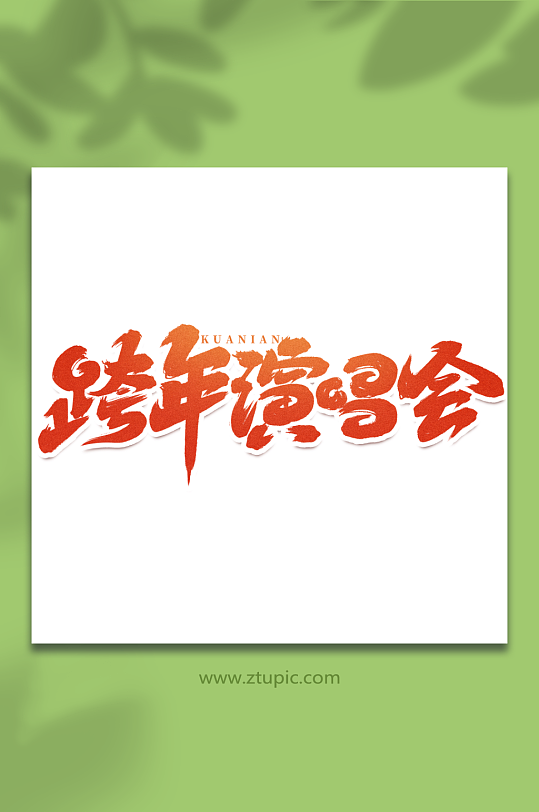 跨年演唱会手写创意跨年艺术字字体