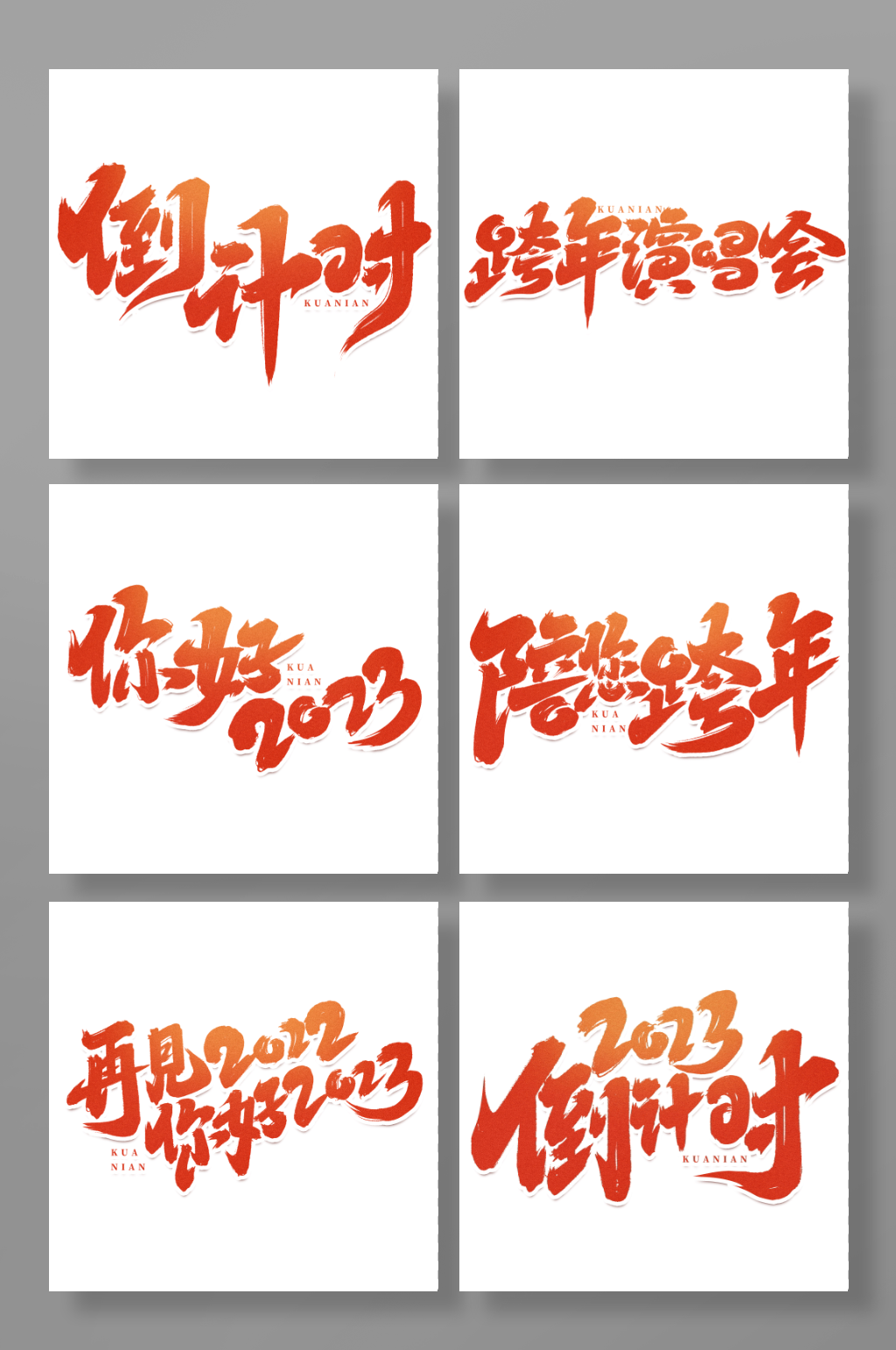 手写创意2022至2023跨年艺术字字体素材