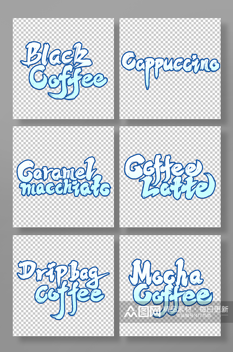 手写创意咖啡艺术字字体素材