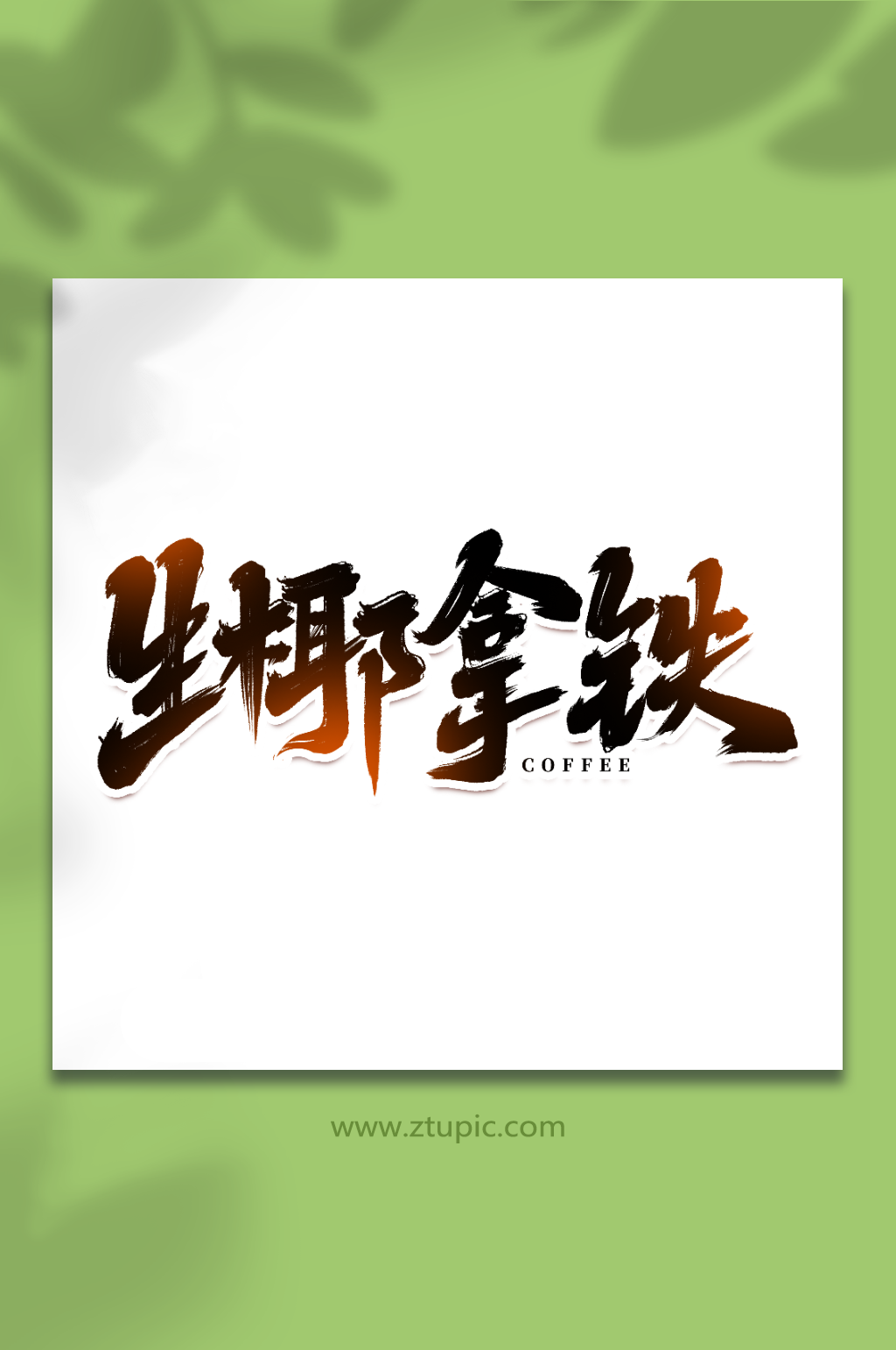 生椰拿铁手写创意咖啡艺术字字体素材
