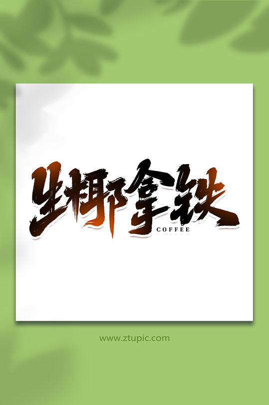 生椰拿铁手写创意咖啡艺术字字体
