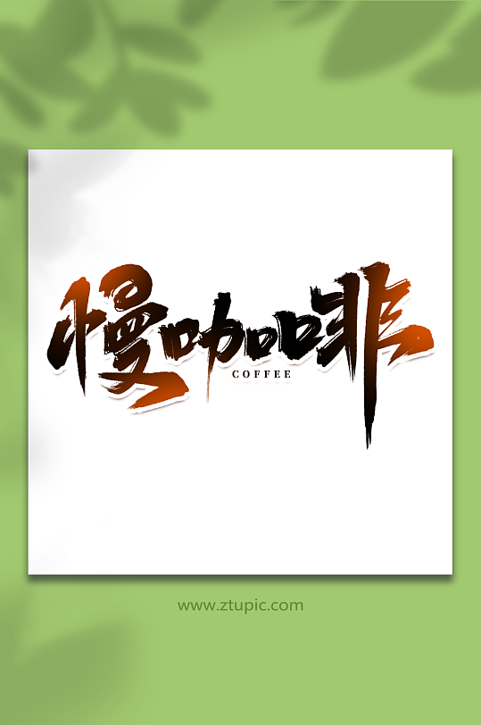 慢咖啡手写创意咖啡艺术字字体-众图网