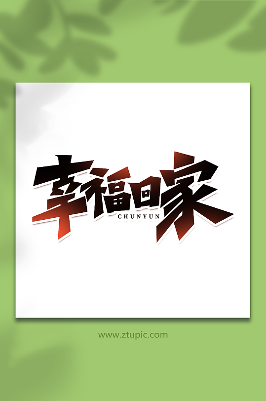 幸福回家手写创意春运艺术字字体-众图网