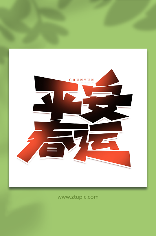 平安春运手写创意春运艺术字字体-众图网