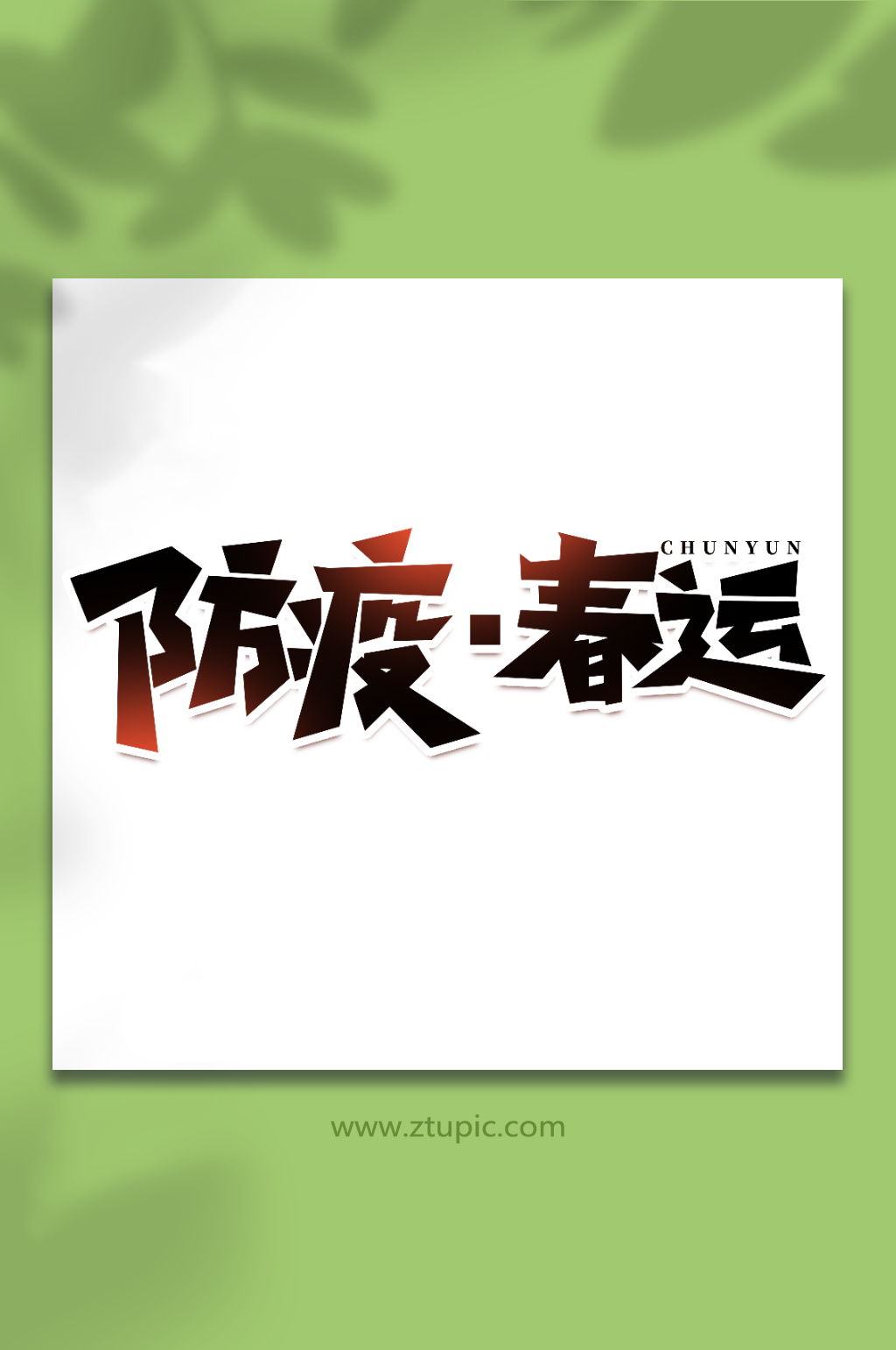 防疫春運手寫創(chuàng)意春運藝術字字體素材
