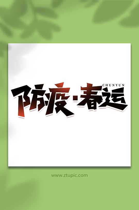 防疫春运手写创意春运艺术字字体-众图网