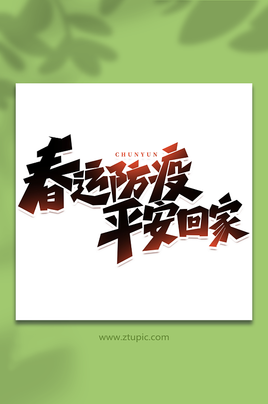 春运防疫平安回家手写创意春运艺术字字体-众图网