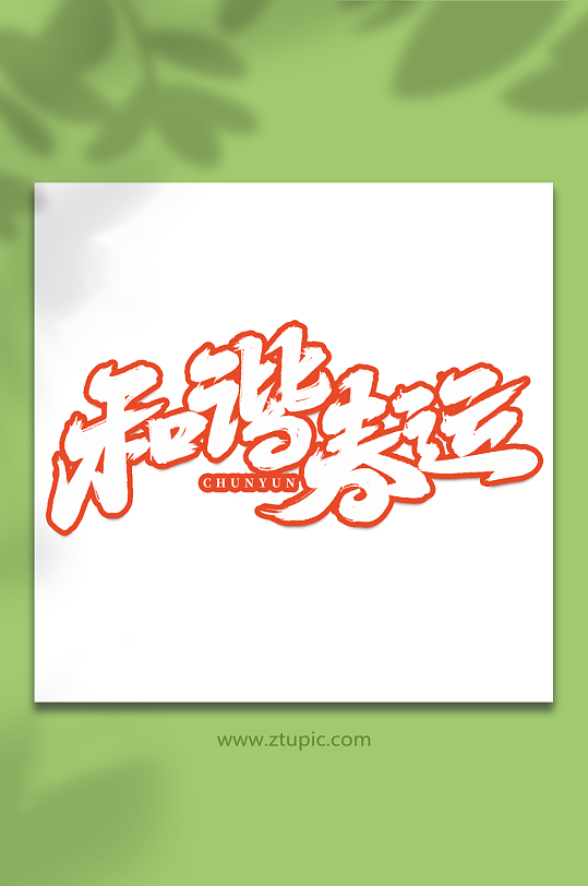 和谐春运手写创意春运艺术字字体-众图网