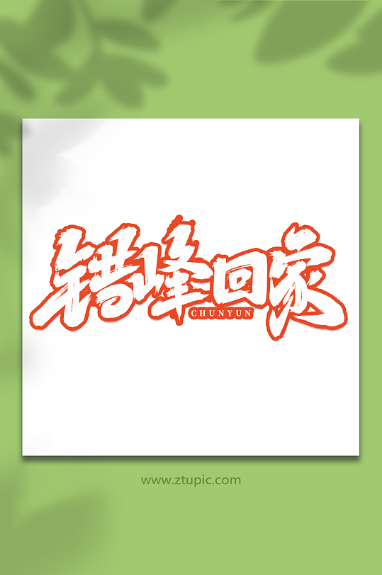 错峰回家手写创意春运艺术字字体-众图网