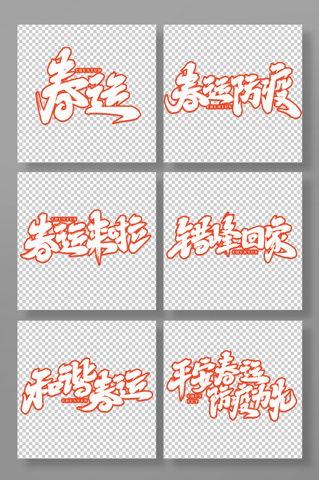 手写创意新年春节春运艺术字字体素材