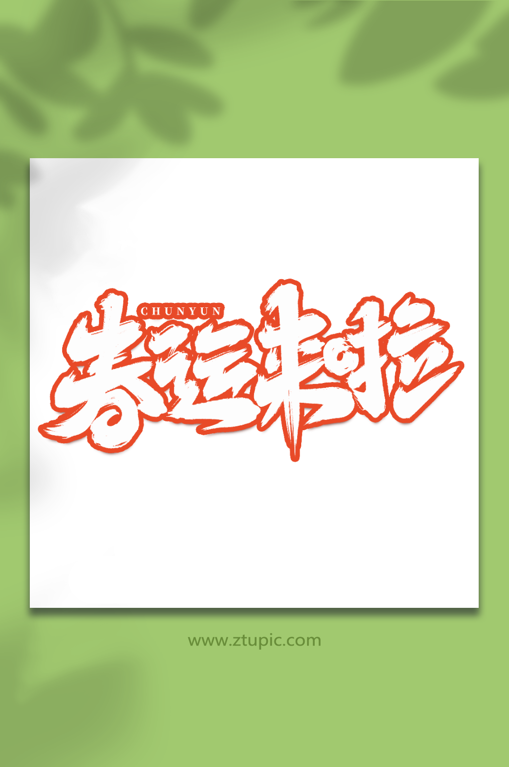 春运来啦手写创意春运艺术字字体素材