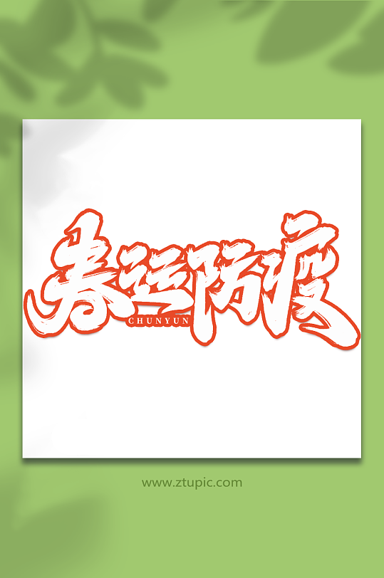 春运防疫手写创意春运艺术字字体-众图网