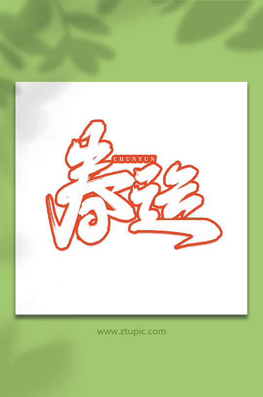 春运手写创意春运艺术字字体-众图网