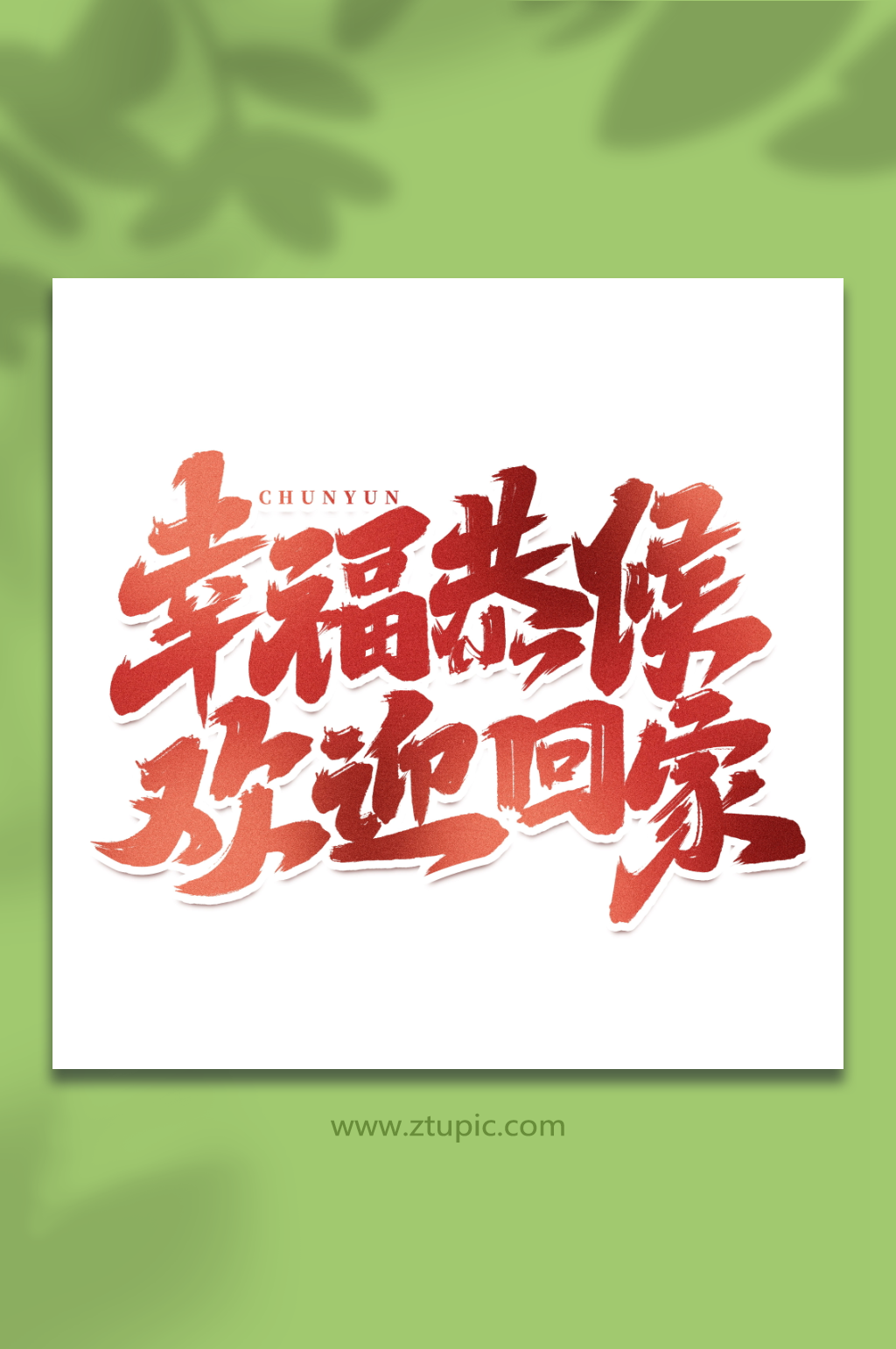 幸福恭候欢迎回家手写创意春运艺术字字体素材