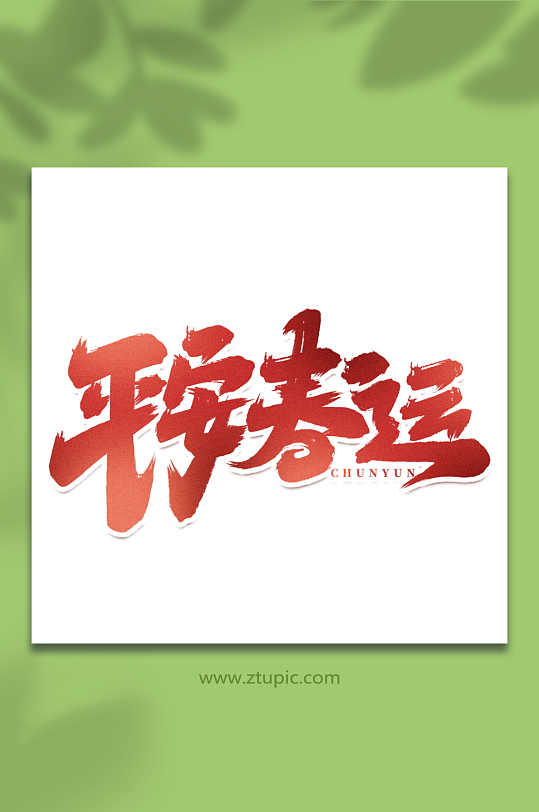 平安春运手写创意春运艺术字字体-众图网