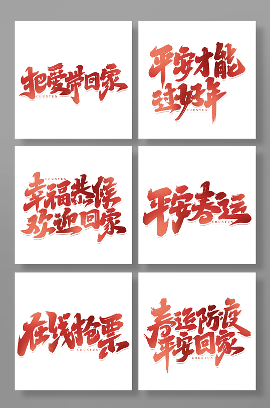 手写创意新年春节春运艺术字字体