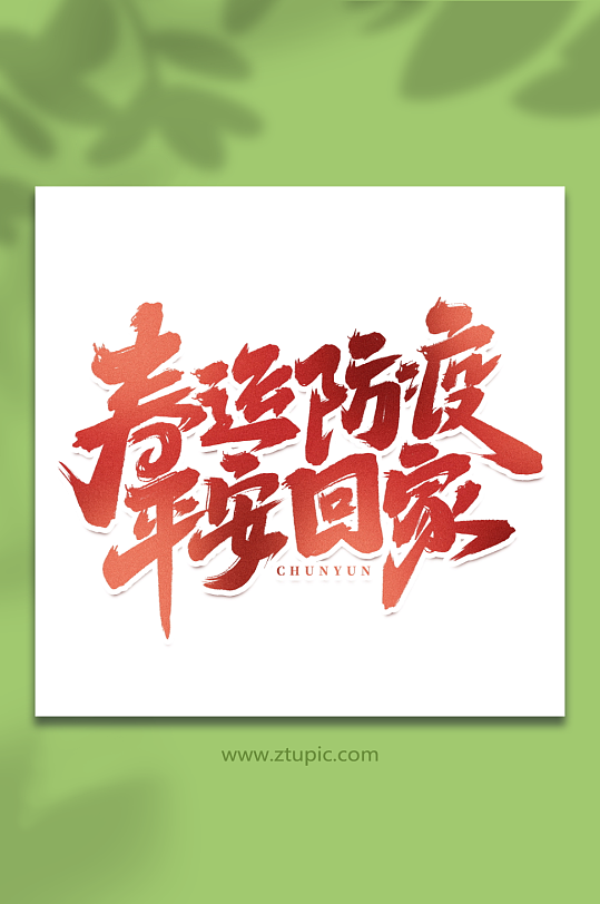 春运防疫平安回家手写创意春运艺术字字体-众图网