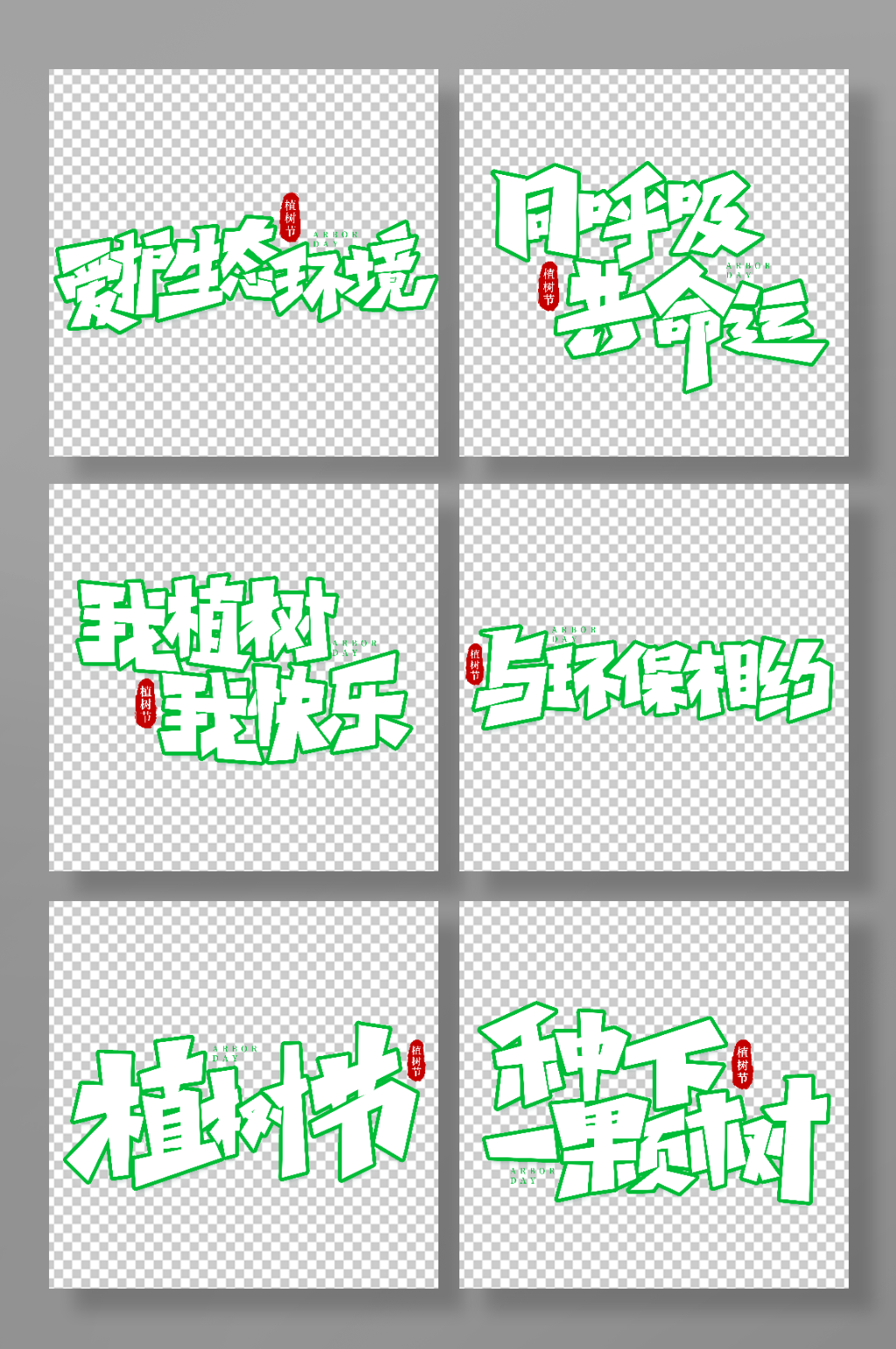 手写植树节创意艺术字素材