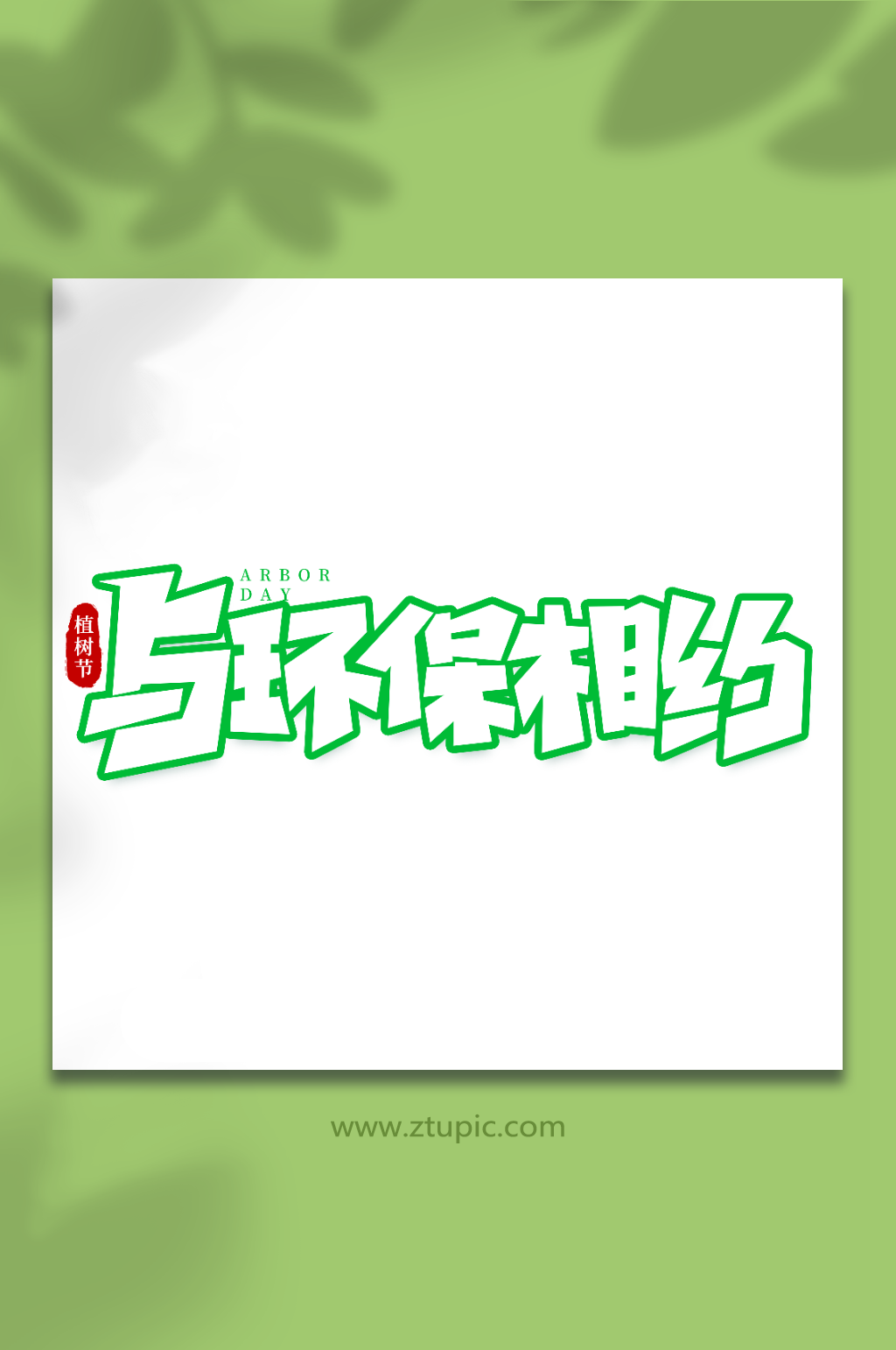与环保相约手写植树节创意艺术字素材