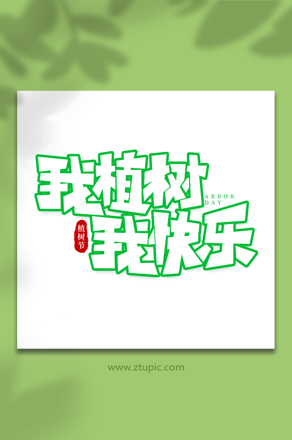 我植树我快乐手写植树节创意艺术字素材