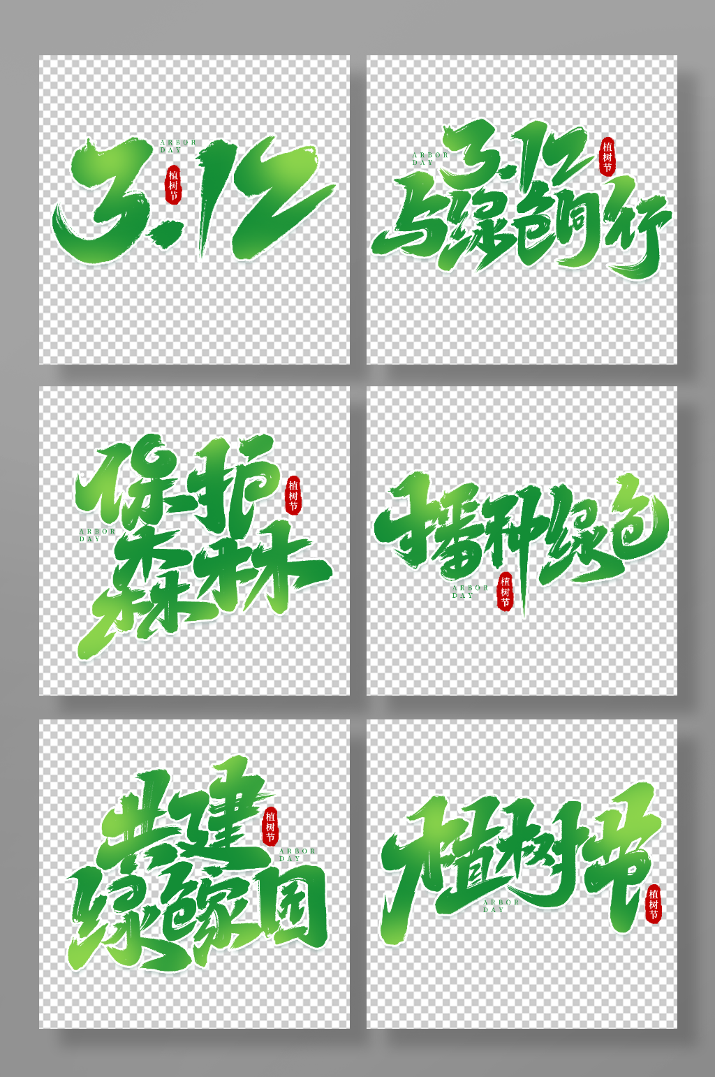 手写植树节创意艺术字素材