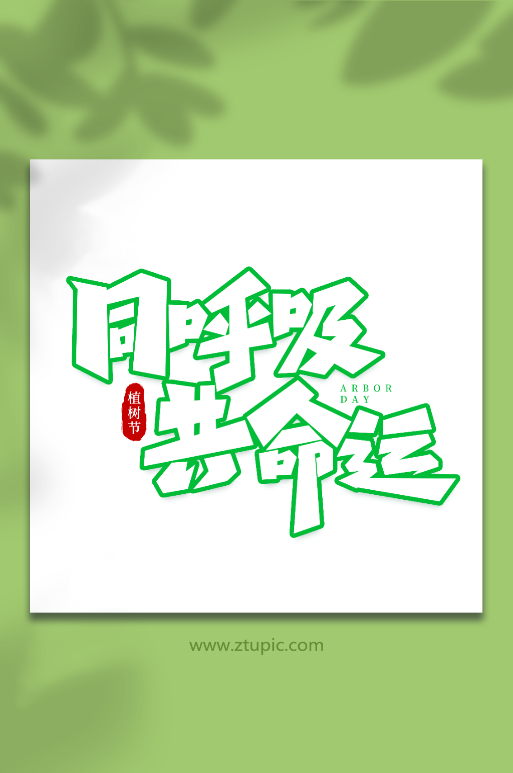 同呼吸共命运手写植树节创意艺术字素材