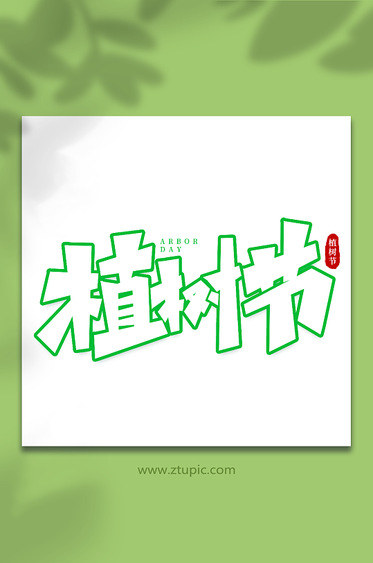 植树节手写植树节创意艺术字-众图网
