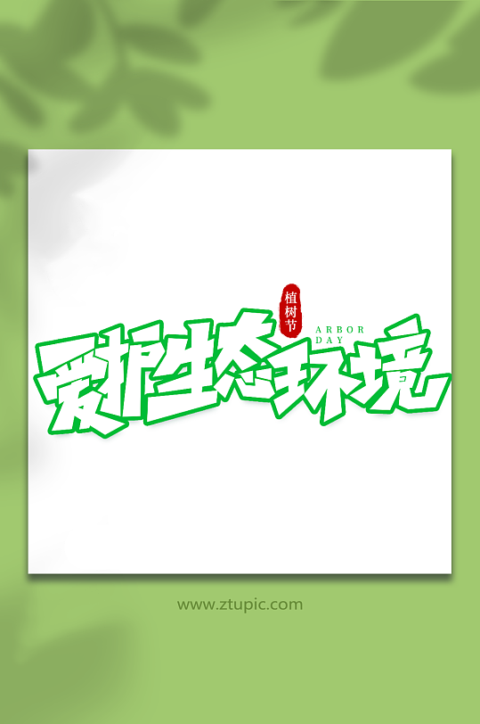 爱护生态环境手写植树节创意艺术字-众图网