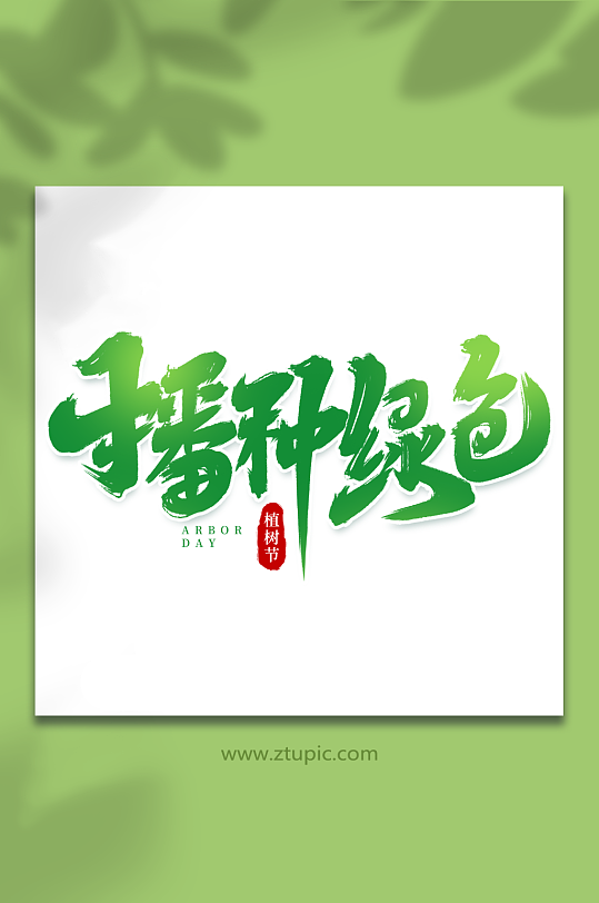 播种绿色手写植树节创意艺术字-众图网