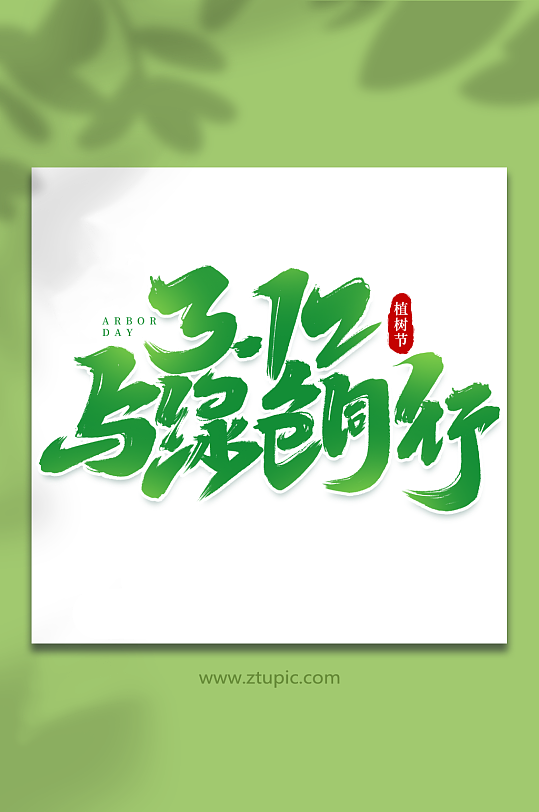 312与绿色同行手写植树节创意艺术字-众图网