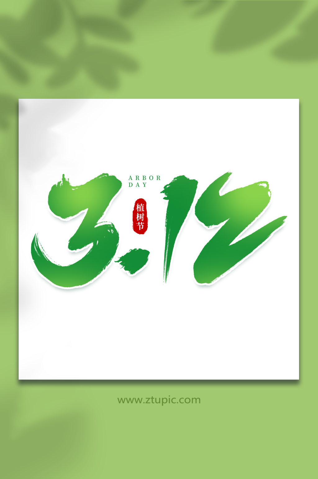 312手写植树节创意艺术字素材