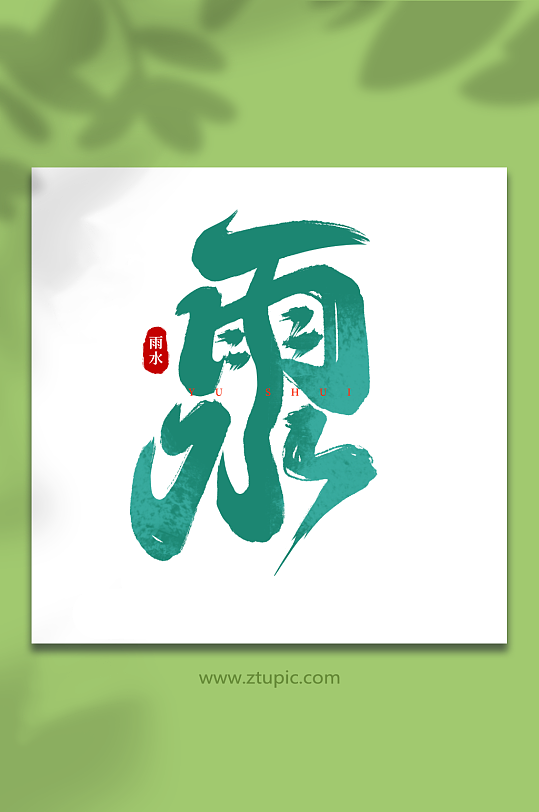 手写雨水传统节气艺术字-众图网