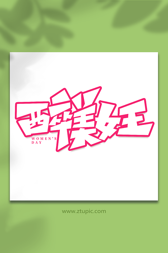醉美女王手寫(xiě)女王節(jié)創(chuàng)意藝術(shù)字