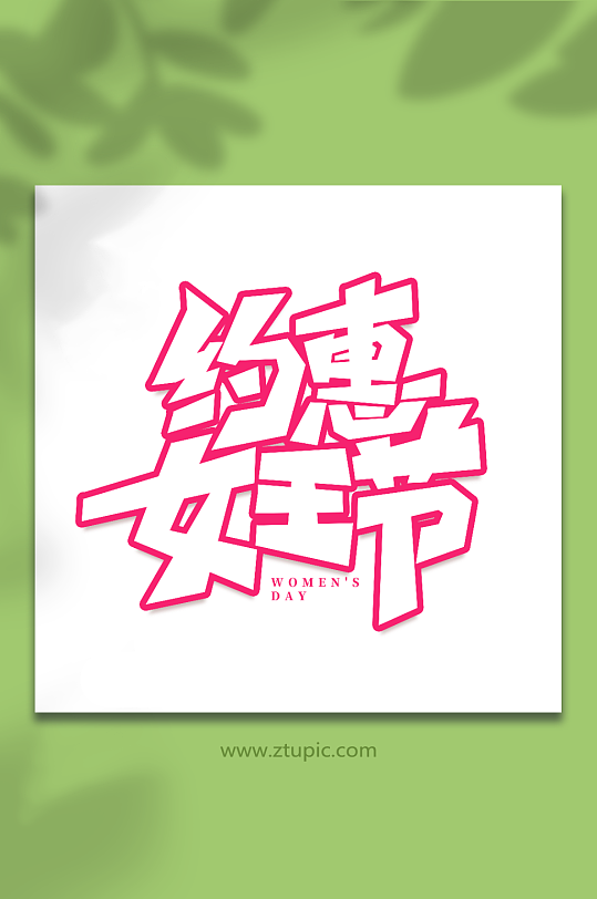 约惠女王节手写女王节创意艺术字-众图网