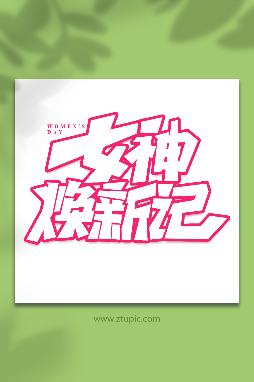 女神换新记手写女王节创意艺术字素材