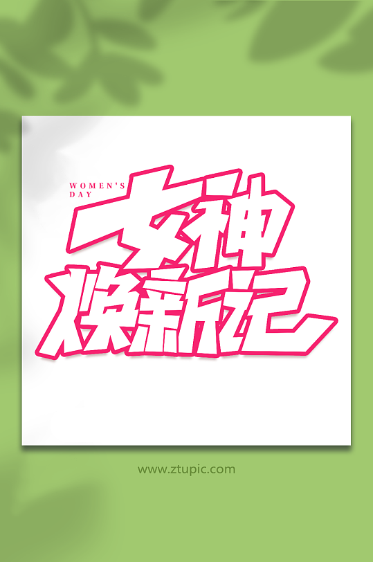 女神换新记手写女王节创意艺术字-众图网