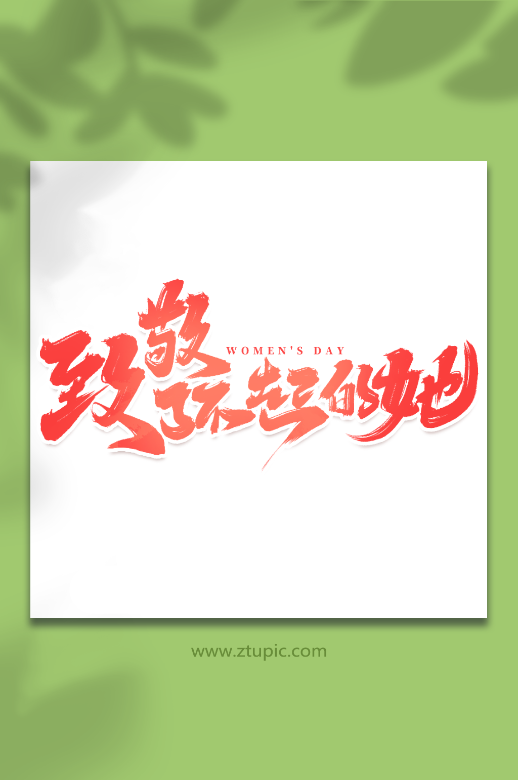 她字素材_她字模板_她字设计图片免费下载-众图网