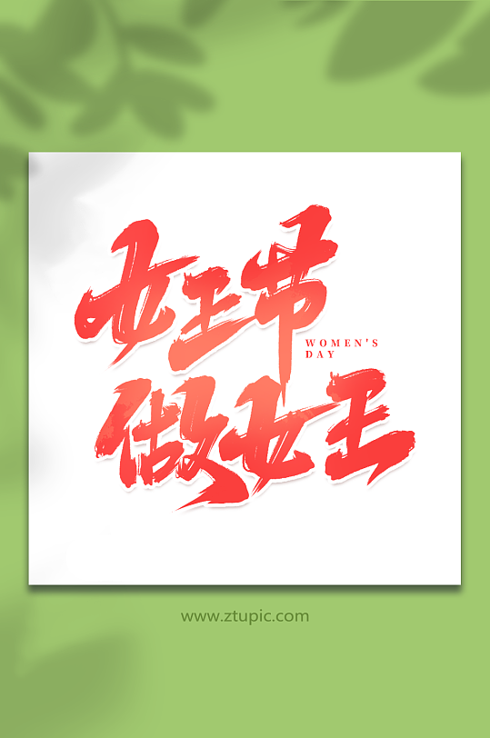 女王节做女王手写女王节创意艺术字-众图网