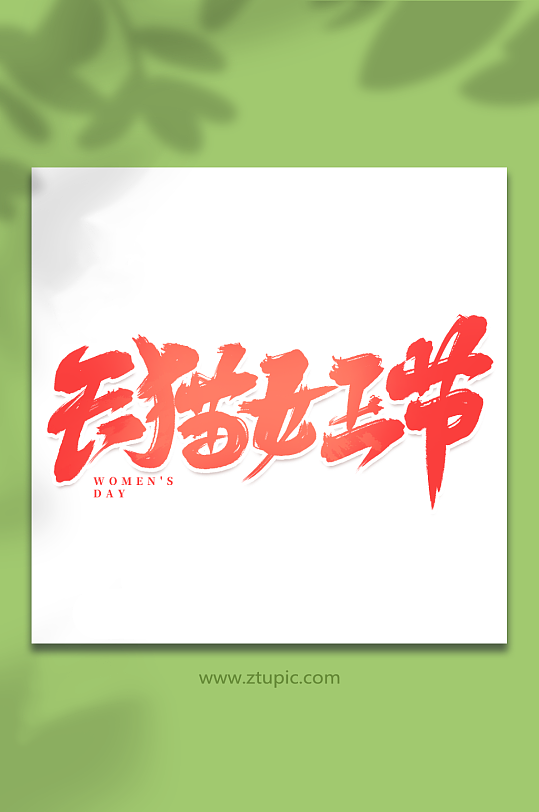 天猫女王节手写女王节创意艺术字-众图网