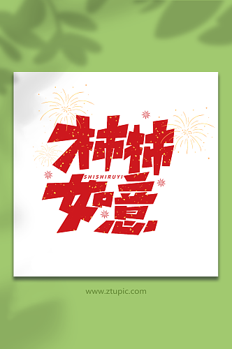 柿柿如意手写新年祝福语创意艺术字
