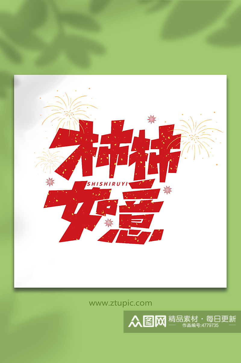 柿柿如意手写新年祝福语创意艺术字素材