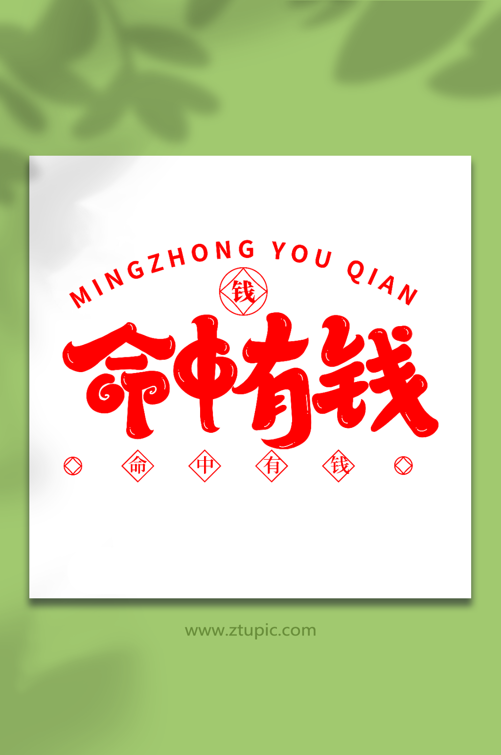命中有钱手写新年祝福语创意艺术字素材