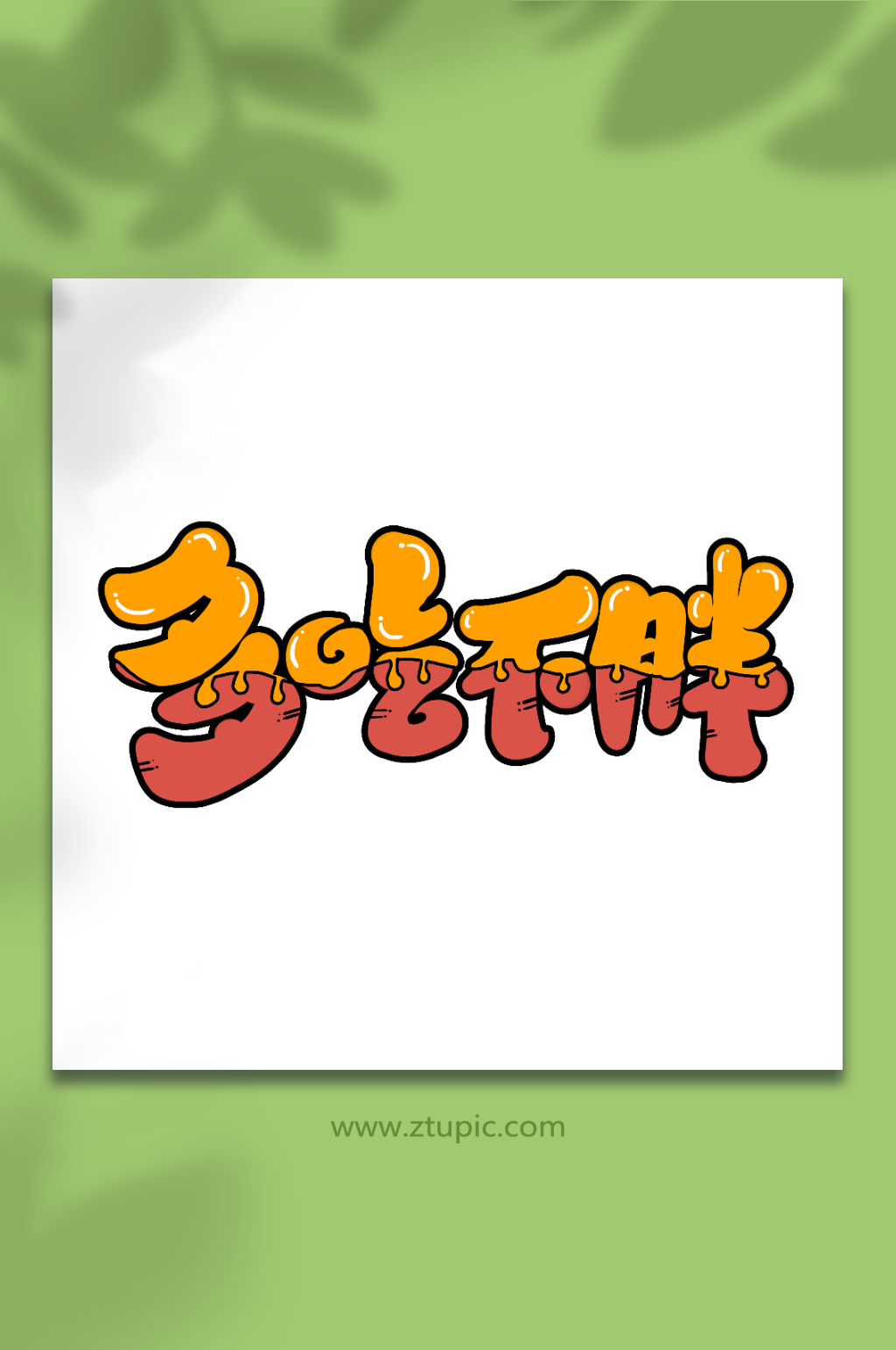 多吃不胖手写新年祝福语创意艺术字素材