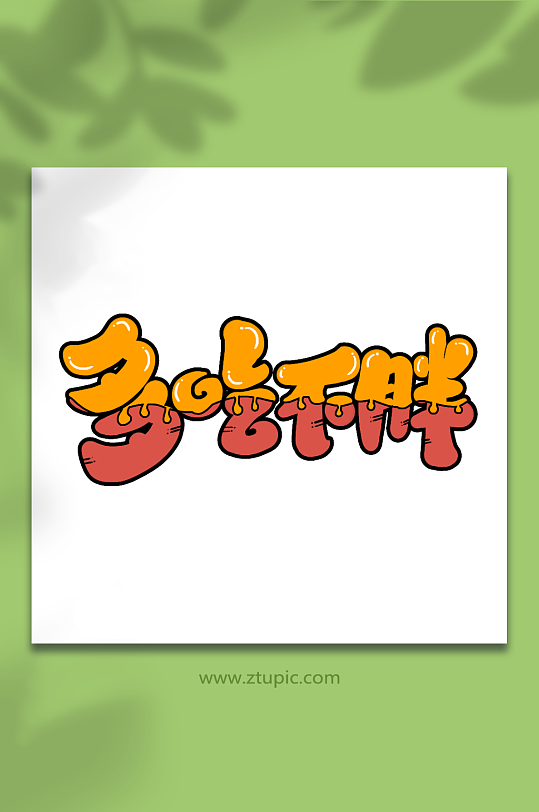 多吃不胖手写新年祝福语创意艺术字-众图网