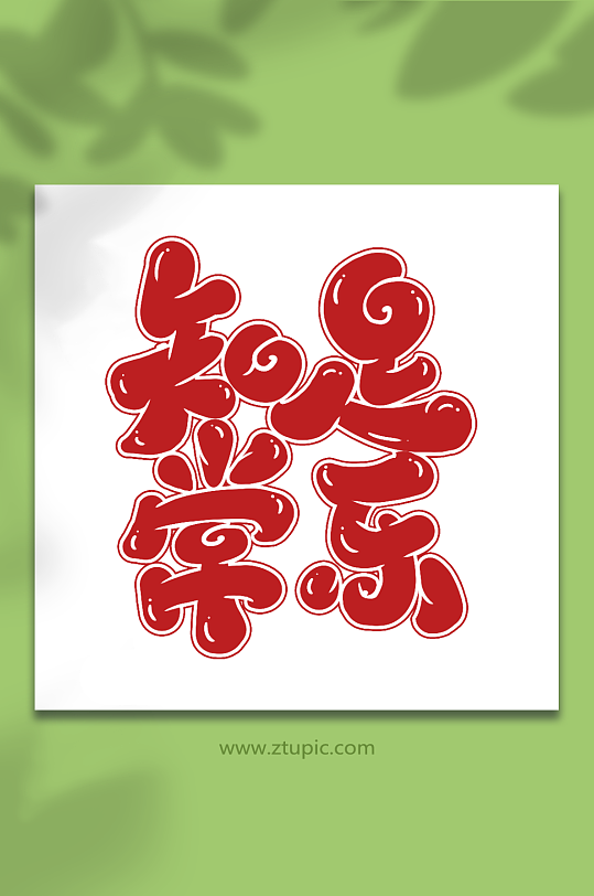 知足常乐手写新年祝福语创意艺术字-众图网