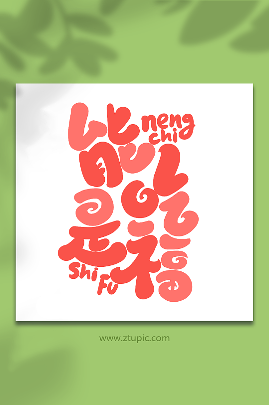 新年艺术福字图片-新年艺术福字素材下载-众图网