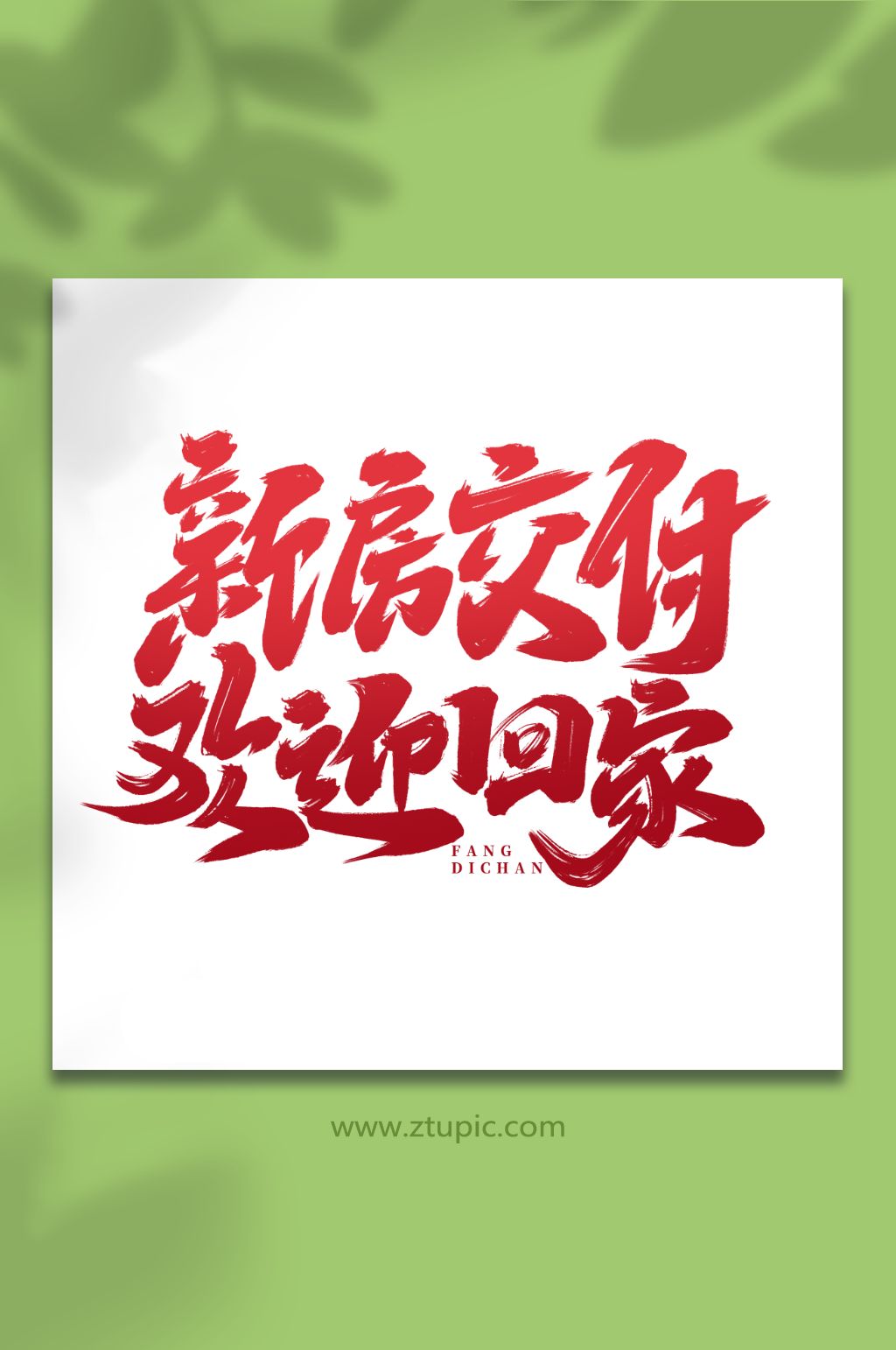 新房交付欢迎回家手写大气房地产创意艺术字素材