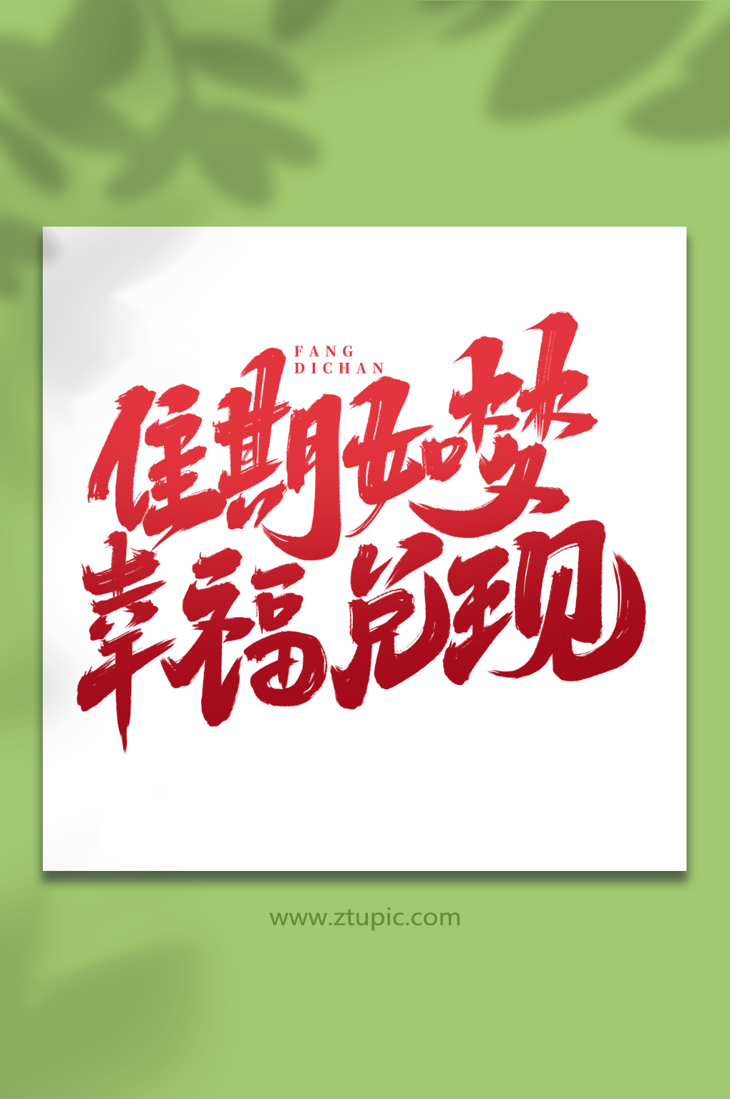 兑现素材_兑现模板_兑现设计图片免费下载-众图网