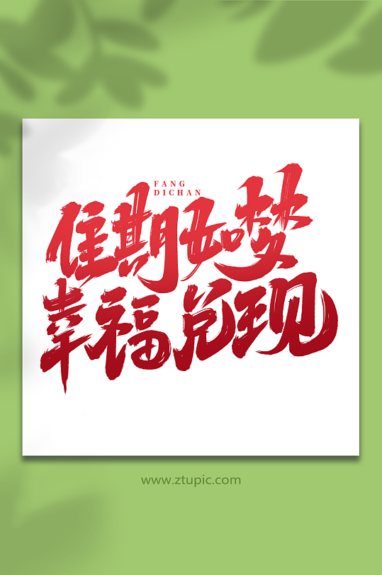 佳期如梦幸福兑现手写大气房地产创意艺术字-众图网